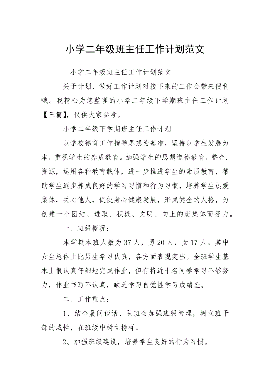 小学二年级班主任工作计划范文_4.docx_第1页