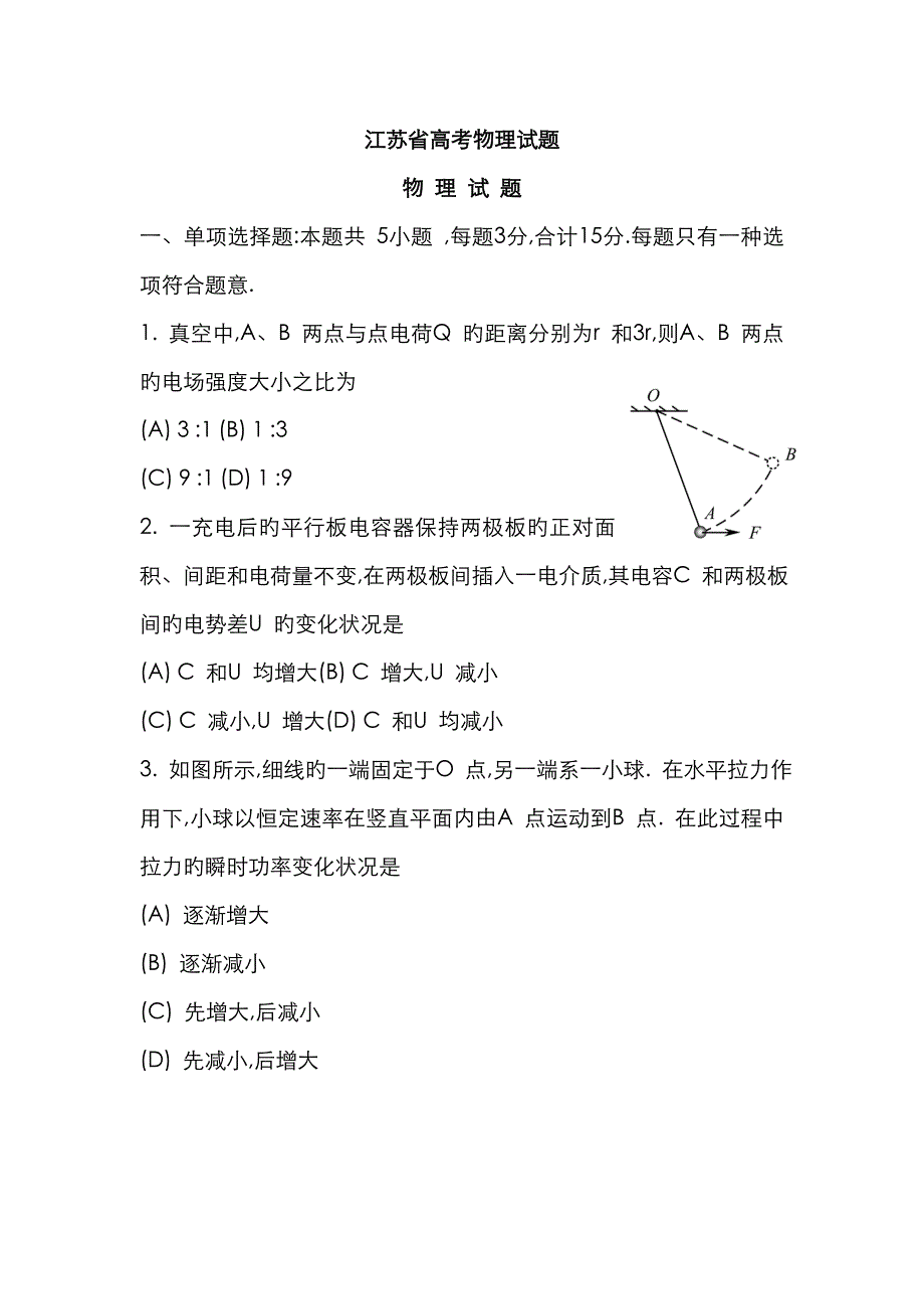 年江苏省高考物理试题版含答案_第1页