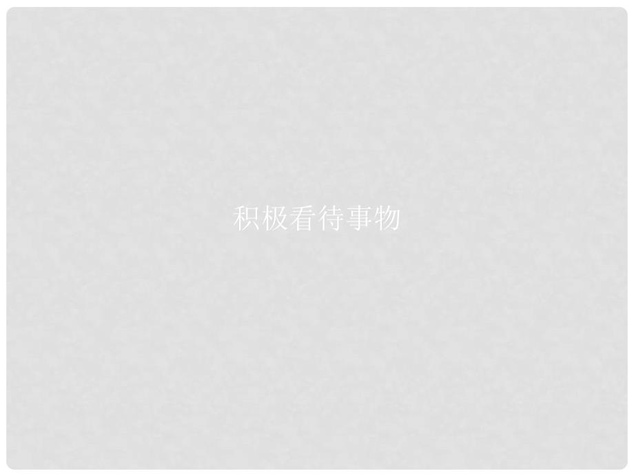 七年级道德与法治下册 第1单元 做情绪的主人 第2课 乐观向上 第3框 积极看待事物课件 北师大版_第1页