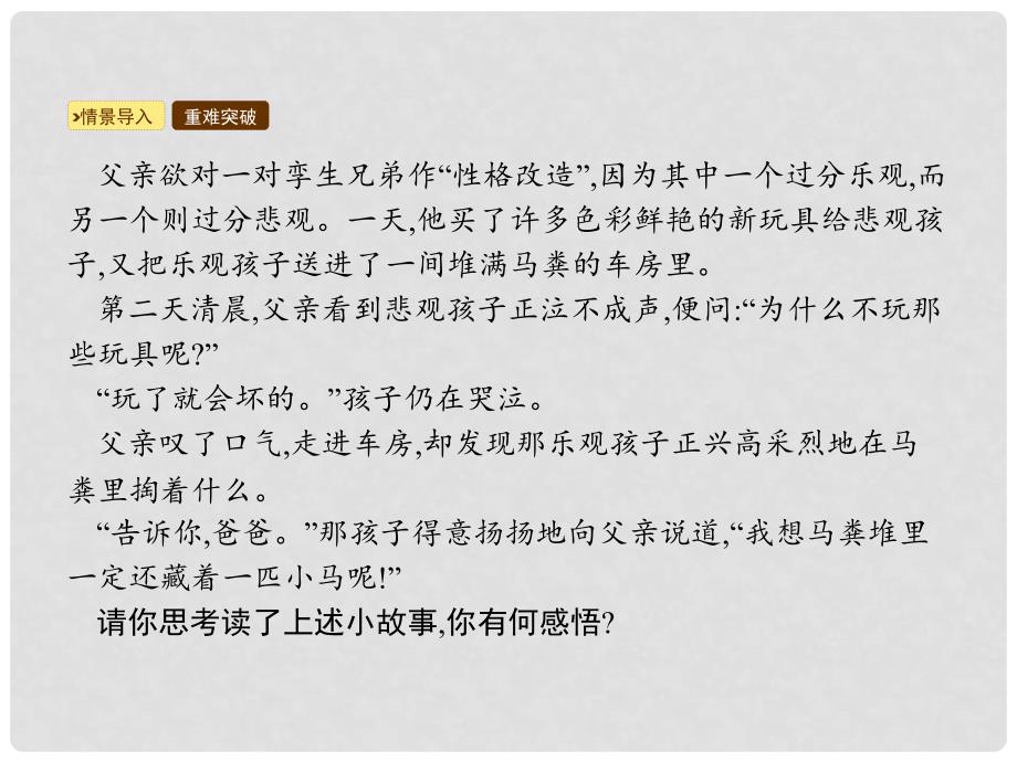 七年级道德与法治下册 第1单元 做情绪的主人 第2课 乐观向上 第3框 积极看待事物课件 北师大版_第4页