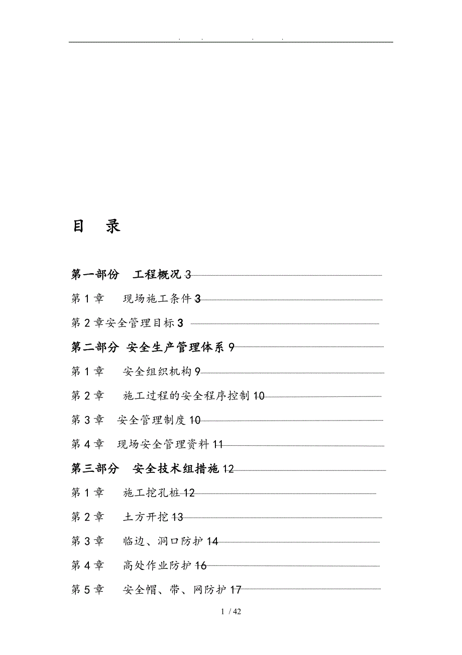 安全文明专项工程施工组织设计方案_第1页