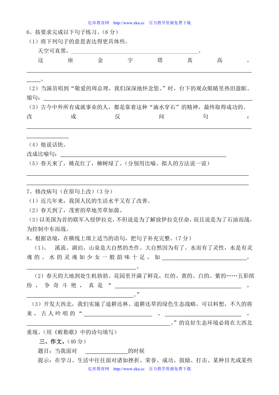 苏教版六年级语文全册总复习训练.doc_第3页