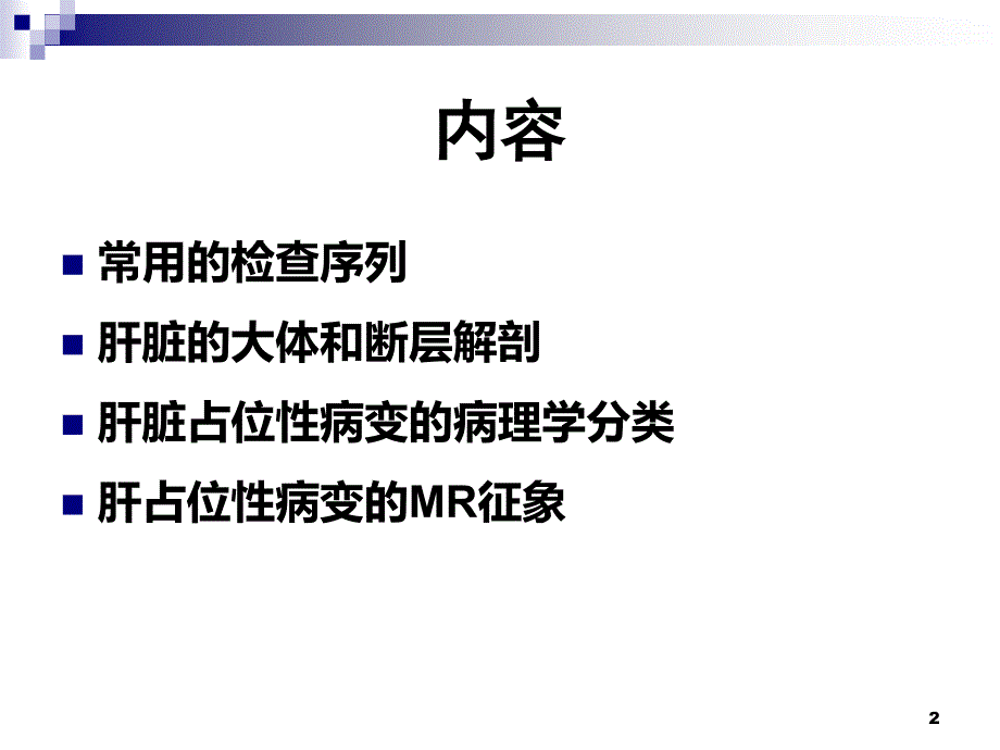 肝占位病变影像诊断思路_第2页