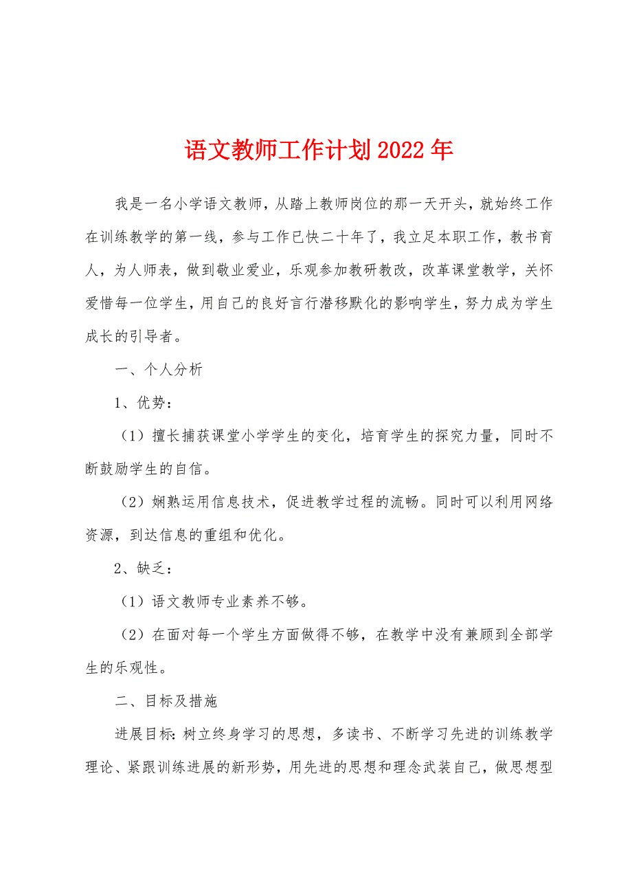 语文教师工作计划2022年.docx_第1页