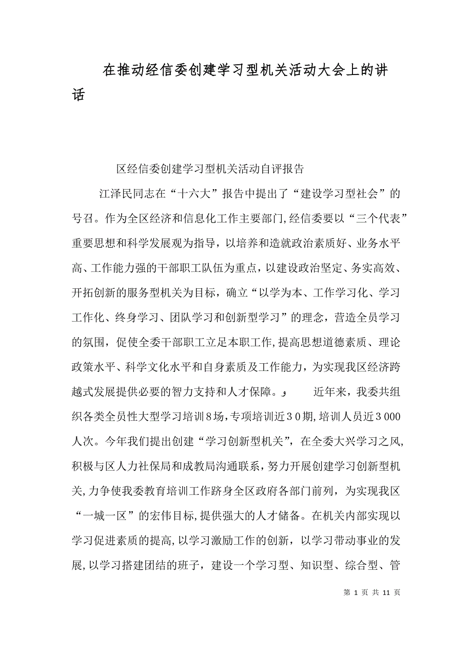 在推动经信委创建学习型机关活动大会上的讲话_第1页