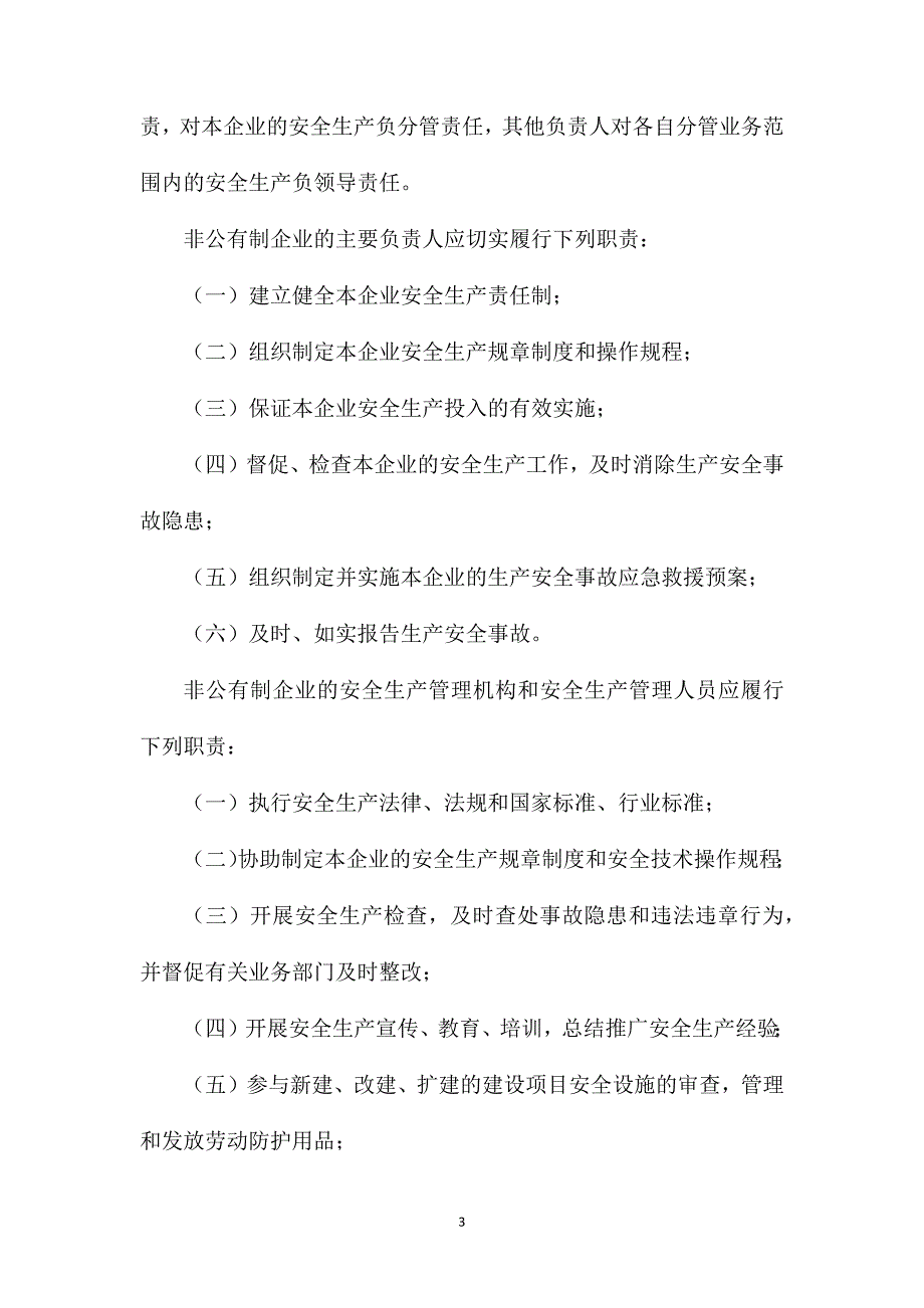 阳泉市非公有制企业安全生产监督管理制度_第3页