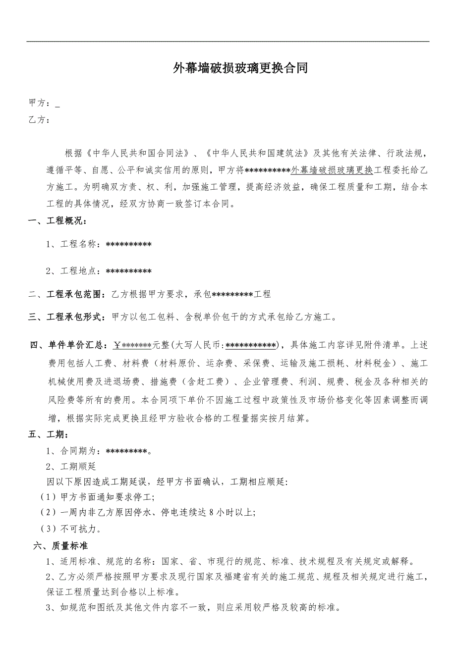 外幕墙破损玻璃更换合同_第1页
