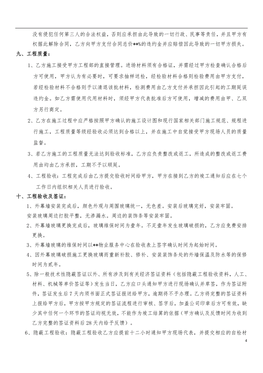 外幕墙破损玻璃更换合同_第4页