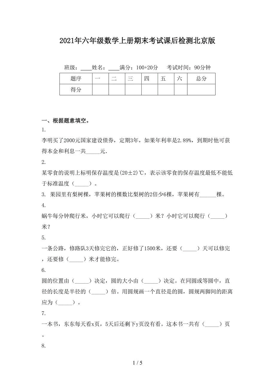 2021年六年级数学上册期末考试课后检测北京版_第1页