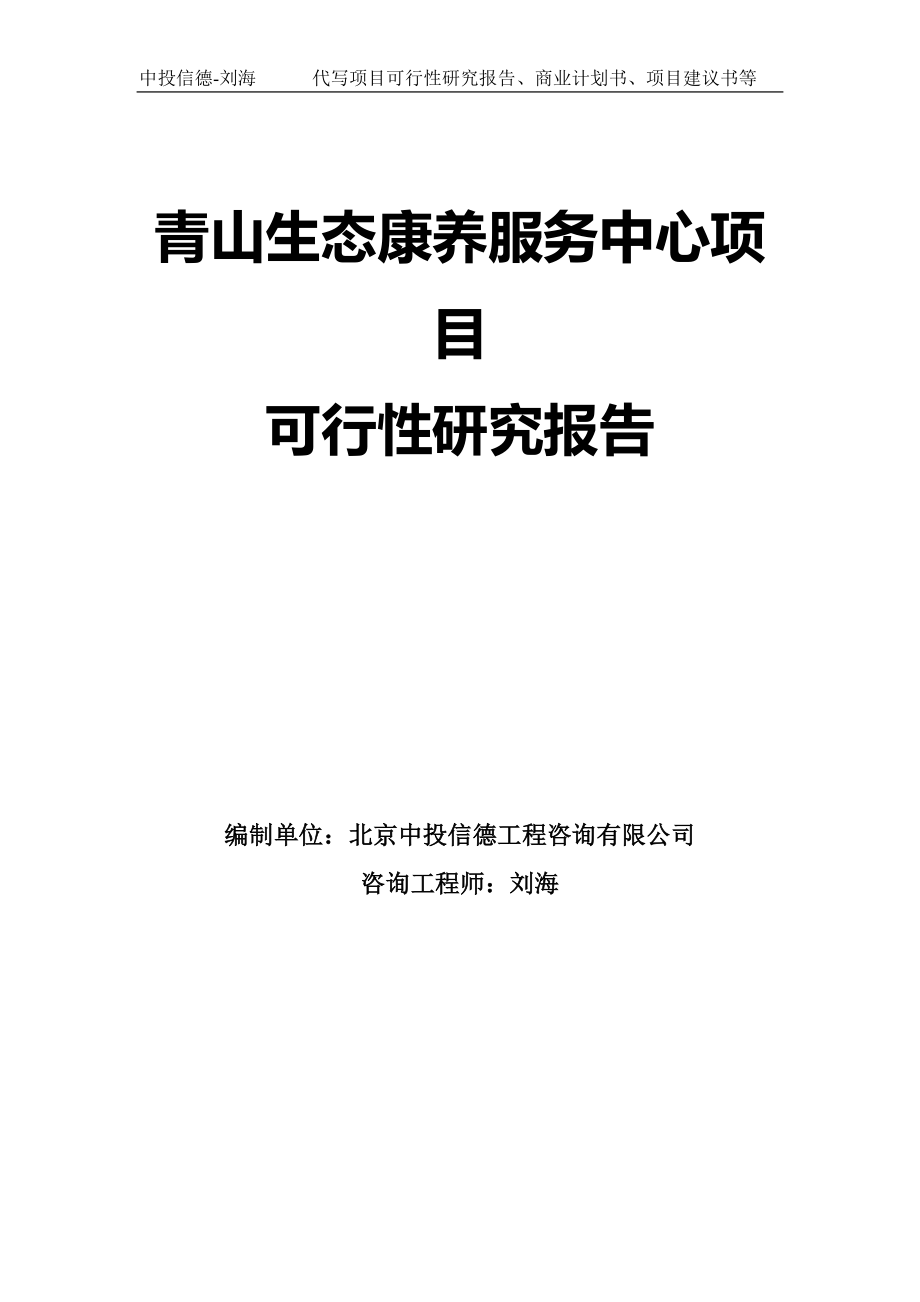 青山生态康养服务中心项目可行性研究报告模板-拿地申请立项_第1页