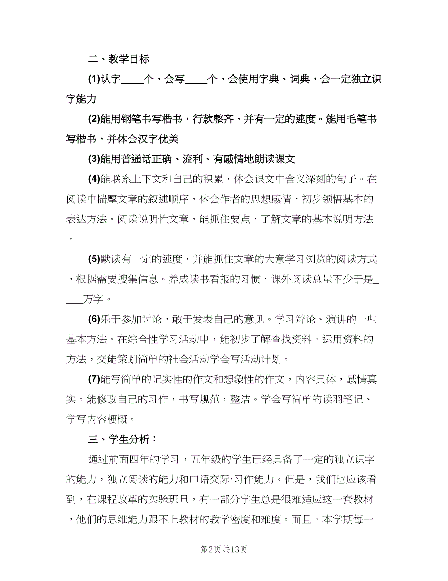 五年级语文教学计划范文（三篇）.doc_第2页