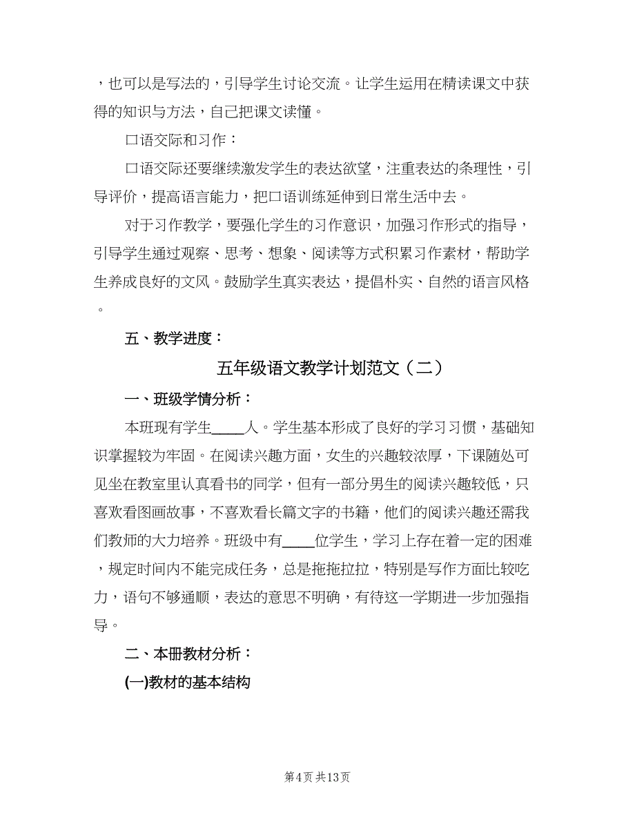 五年级语文教学计划范文（三篇）.doc_第4页