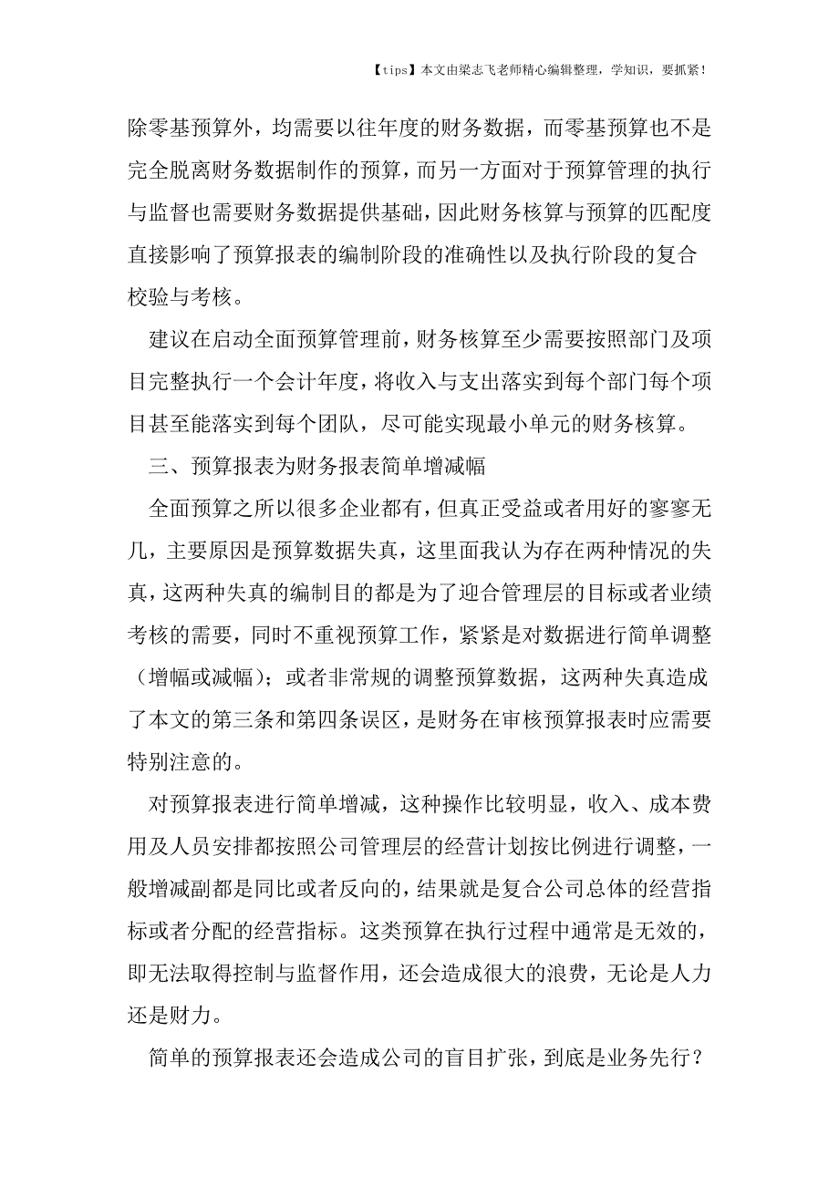 会计干货之问君能有几多愁-恰似预算报表不入流细数预算报表八大误区(上).doc_第2页