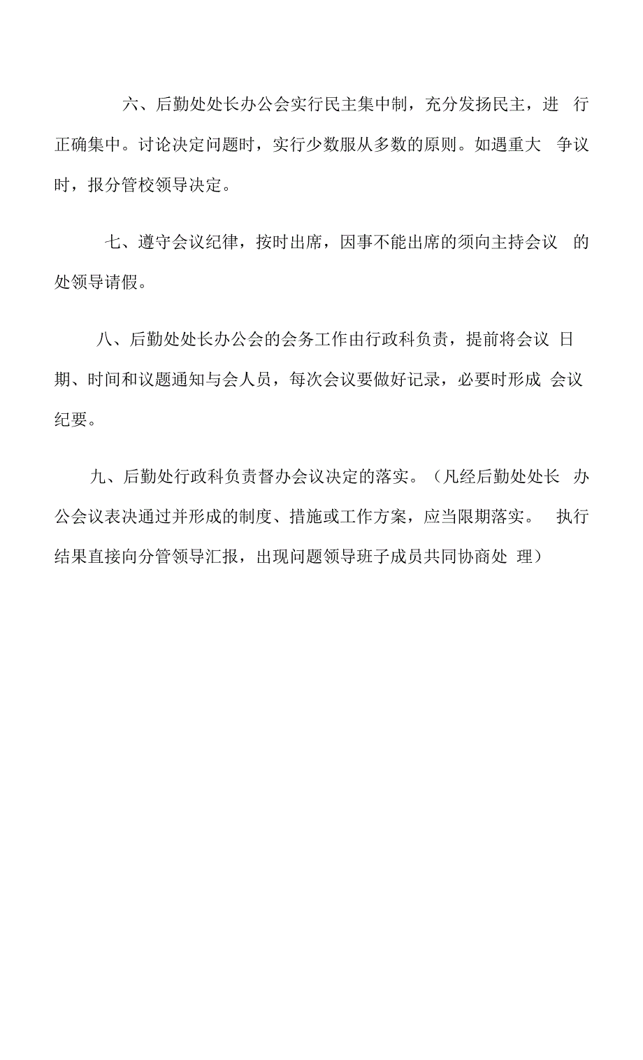 后勤处办公会议制度和议事规则.docx_第3页