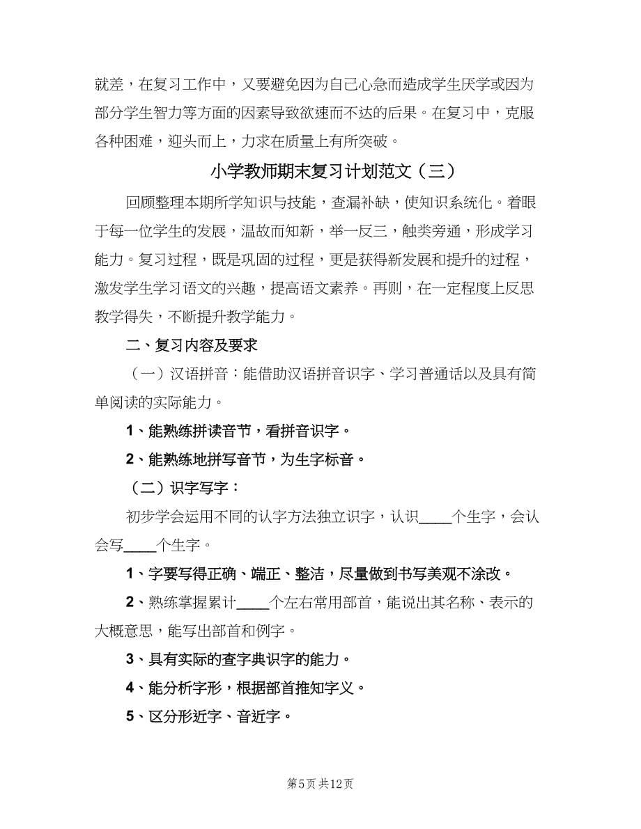 小学教师期末复习计划范文（4篇）_第5页