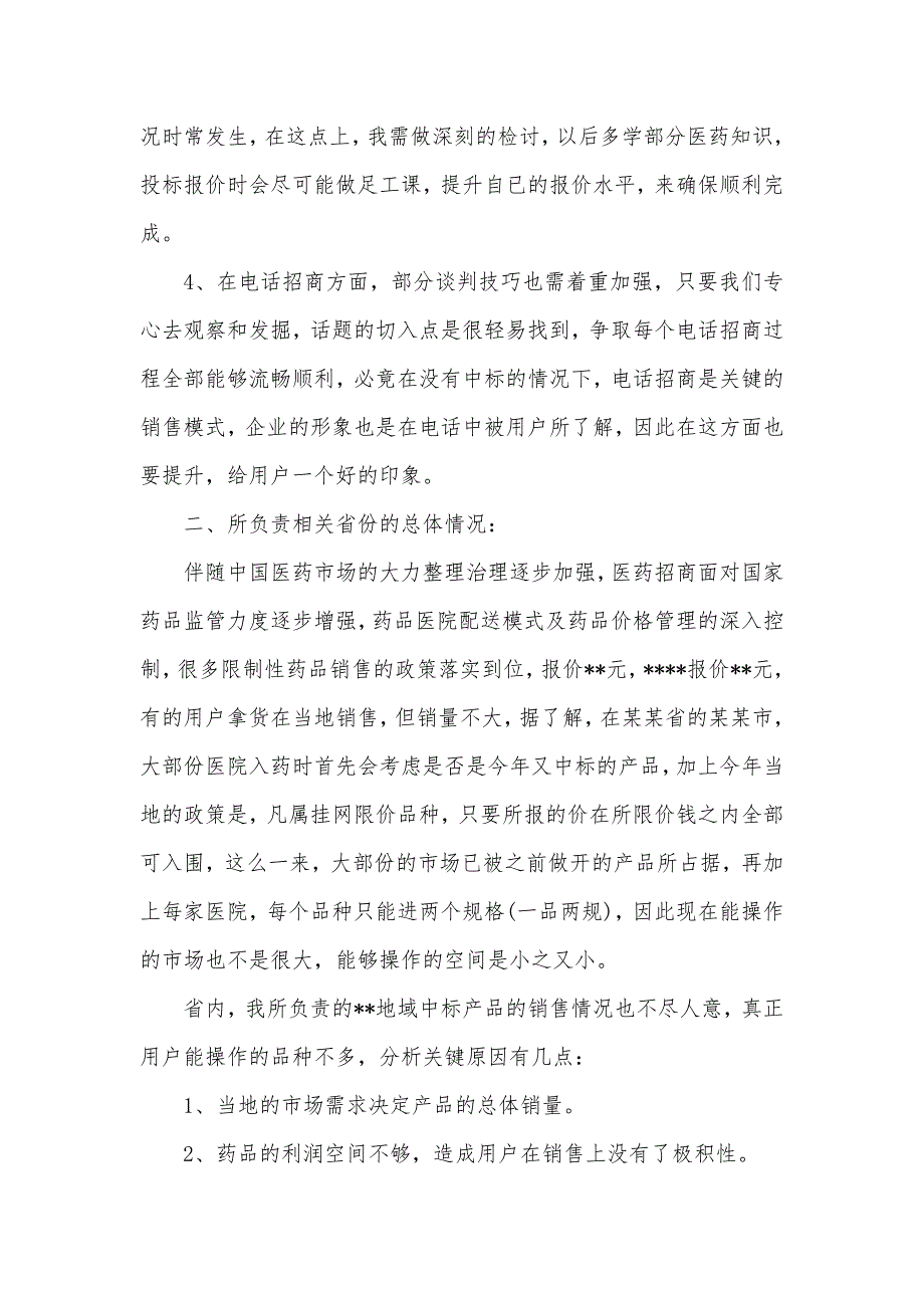 药品销售个人年底总结三篇药品销售每日工作总结_第2页