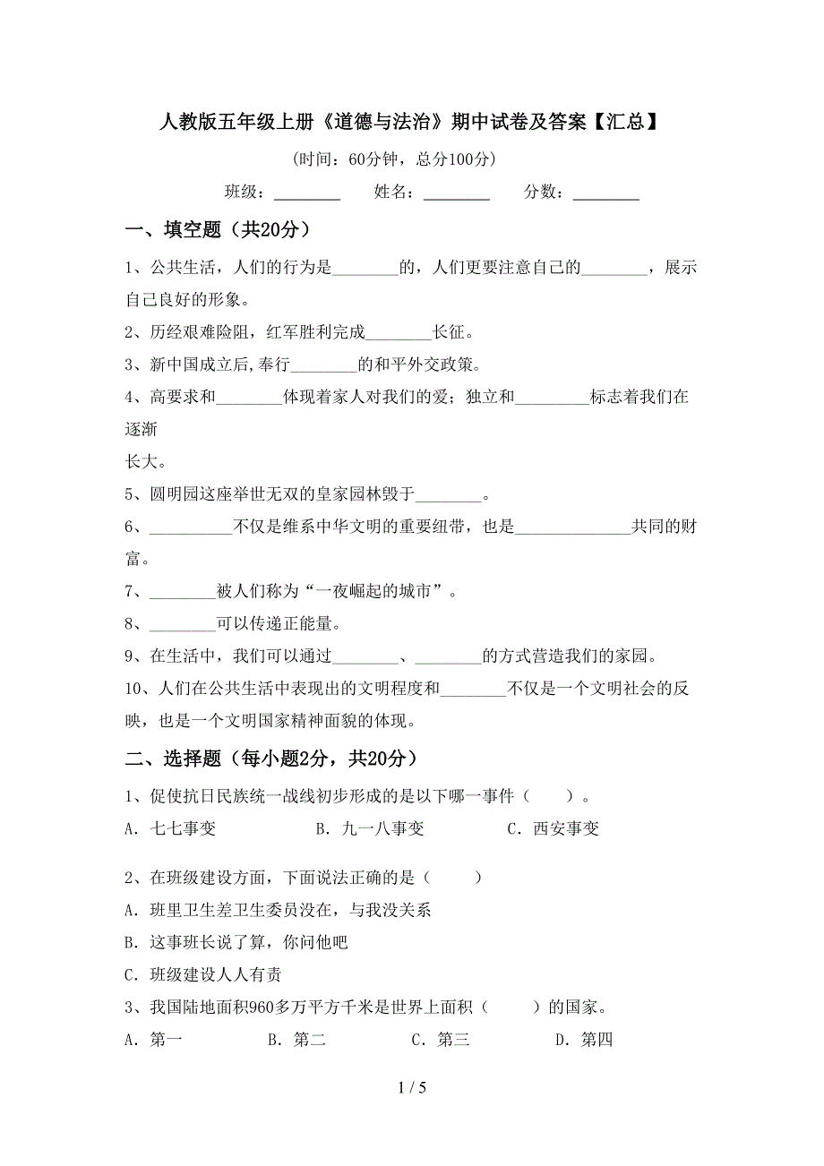 人教版五年级上册《道德与法治》期中试卷及答案【汇总】.doc_第1页