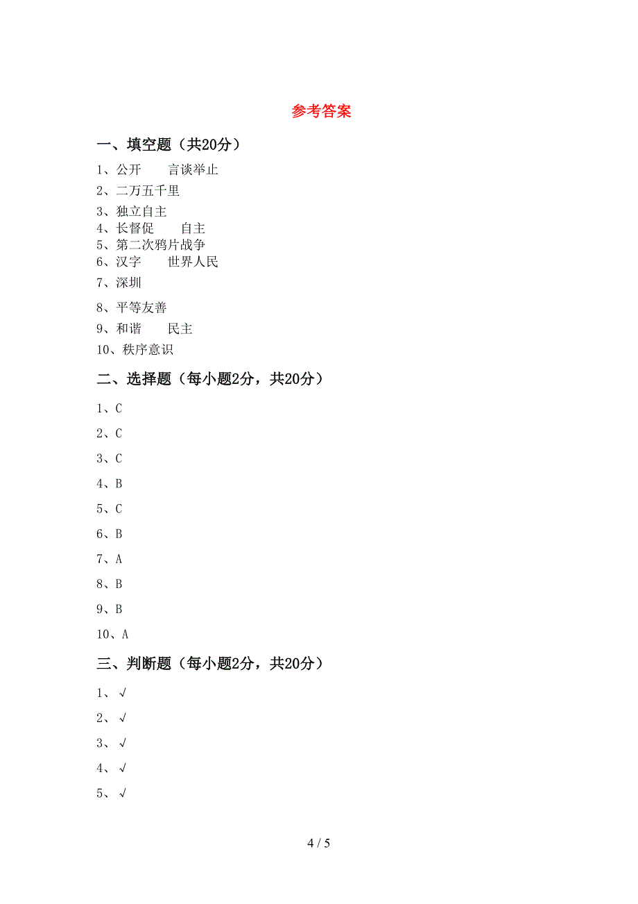 人教版五年级上册《道德与法治》期中试卷及答案【汇总】.doc_第4页