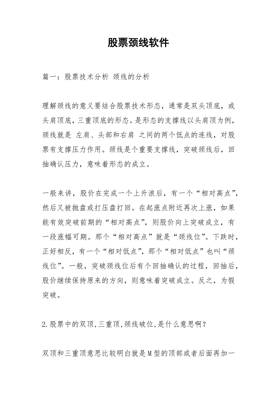 股票颈线软件.docx_第1页