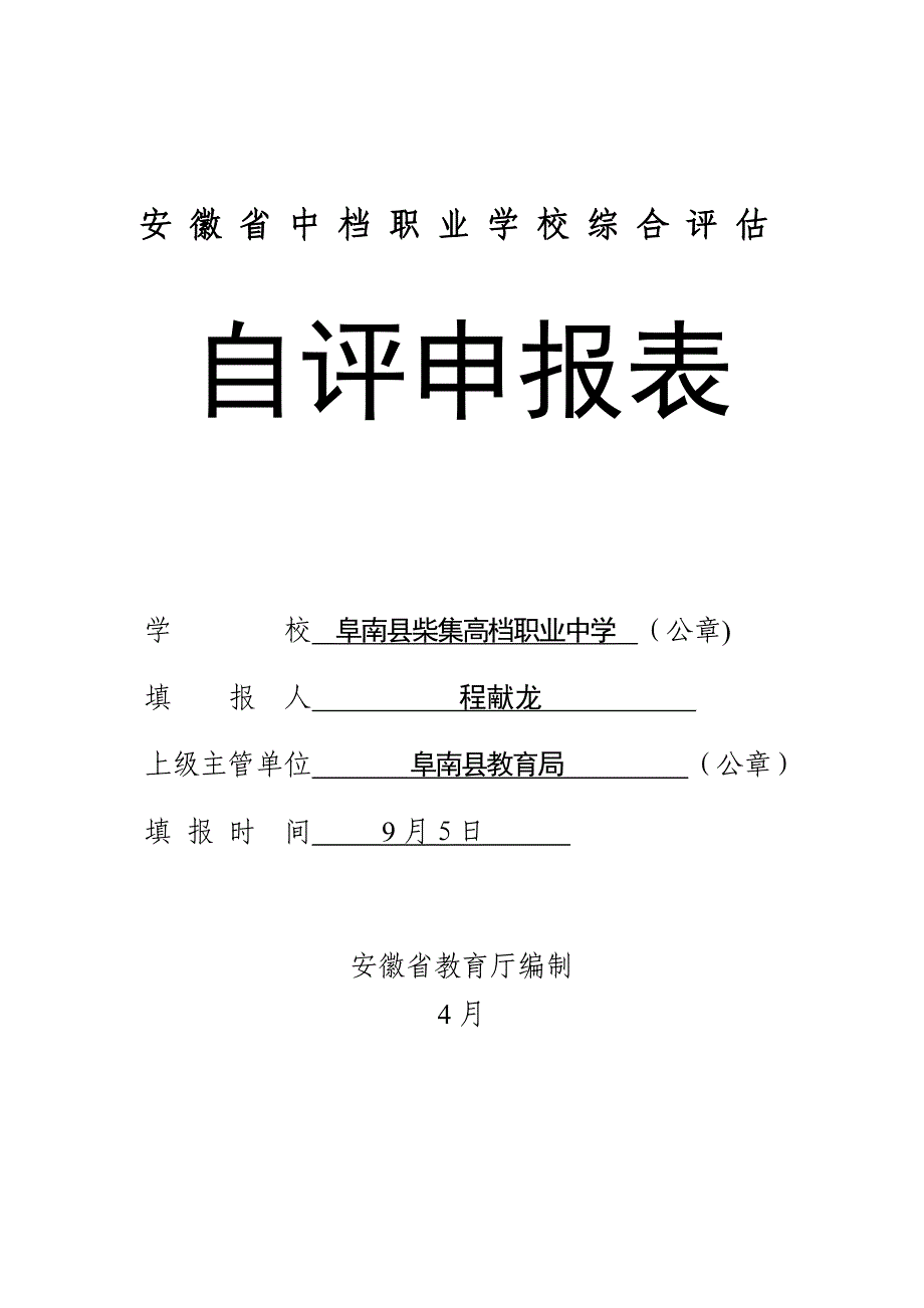 省级中等职业学评估(柴集高级职业中学)_第1页