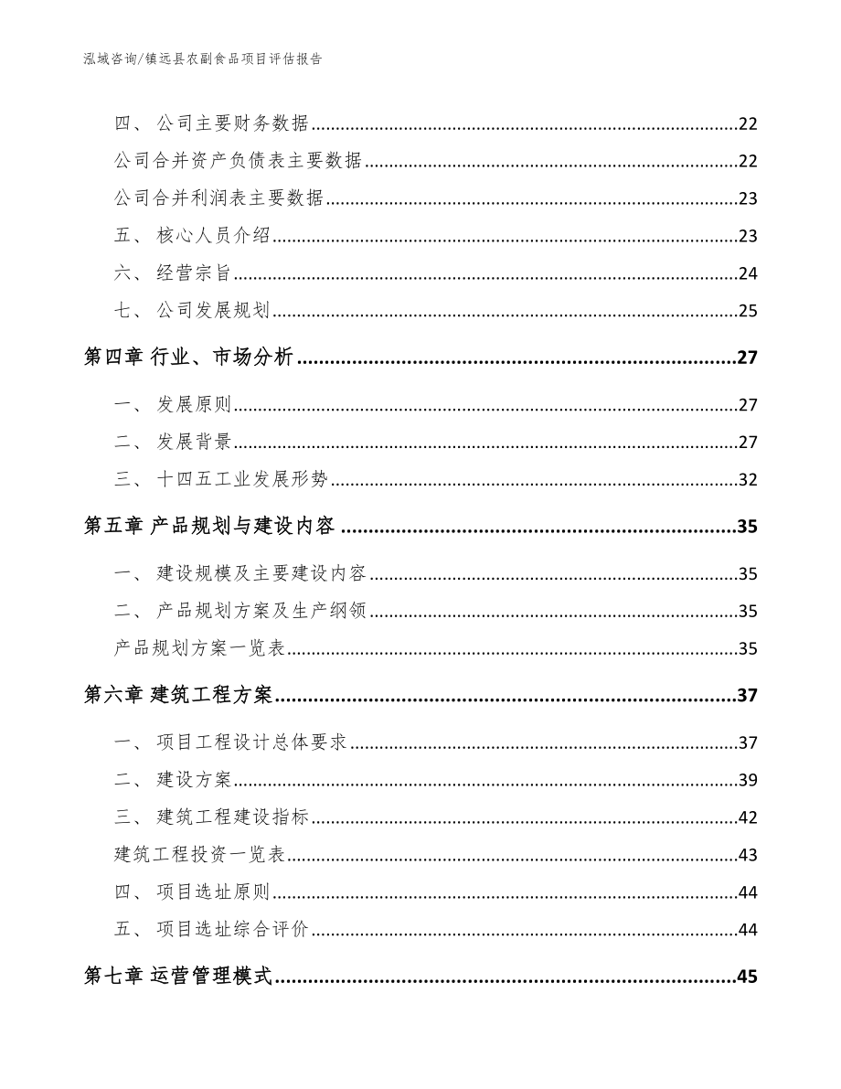 镇远县农副食品项目评估报告模板参考_第3页