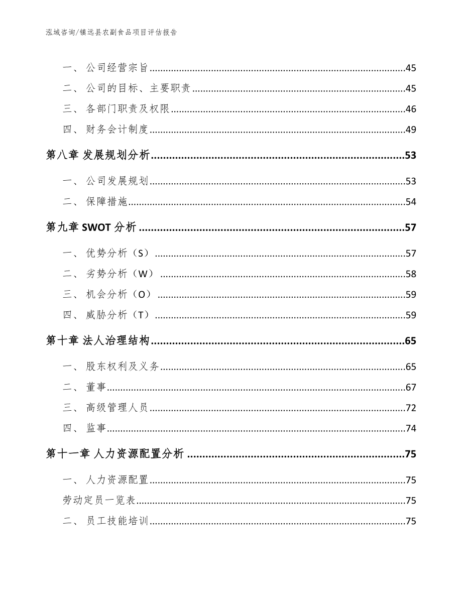 镇远县农副食品项目评估报告模板参考_第4页