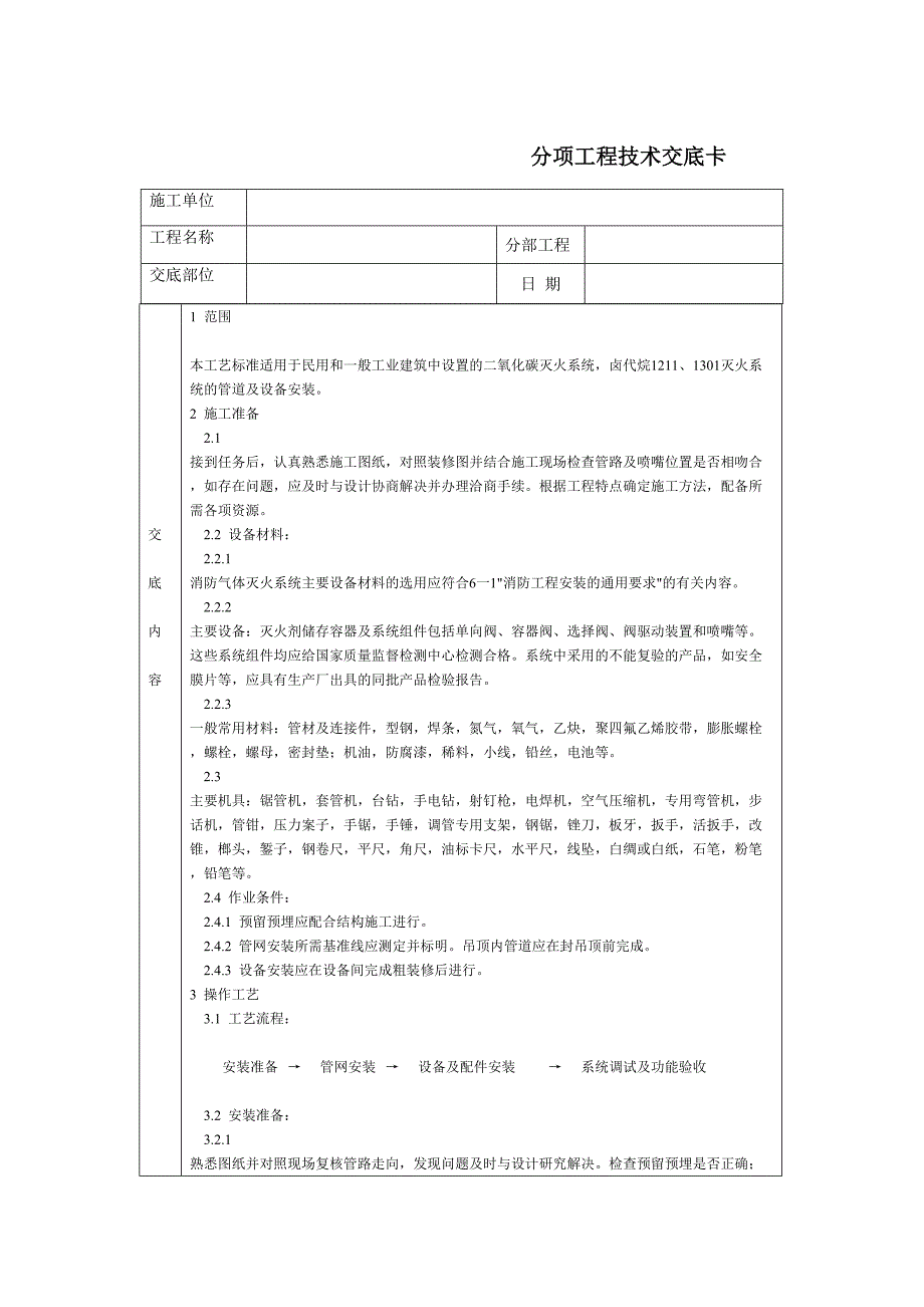 通用室内气体消防灭火系统安装（天选打工人）.docx_第1页