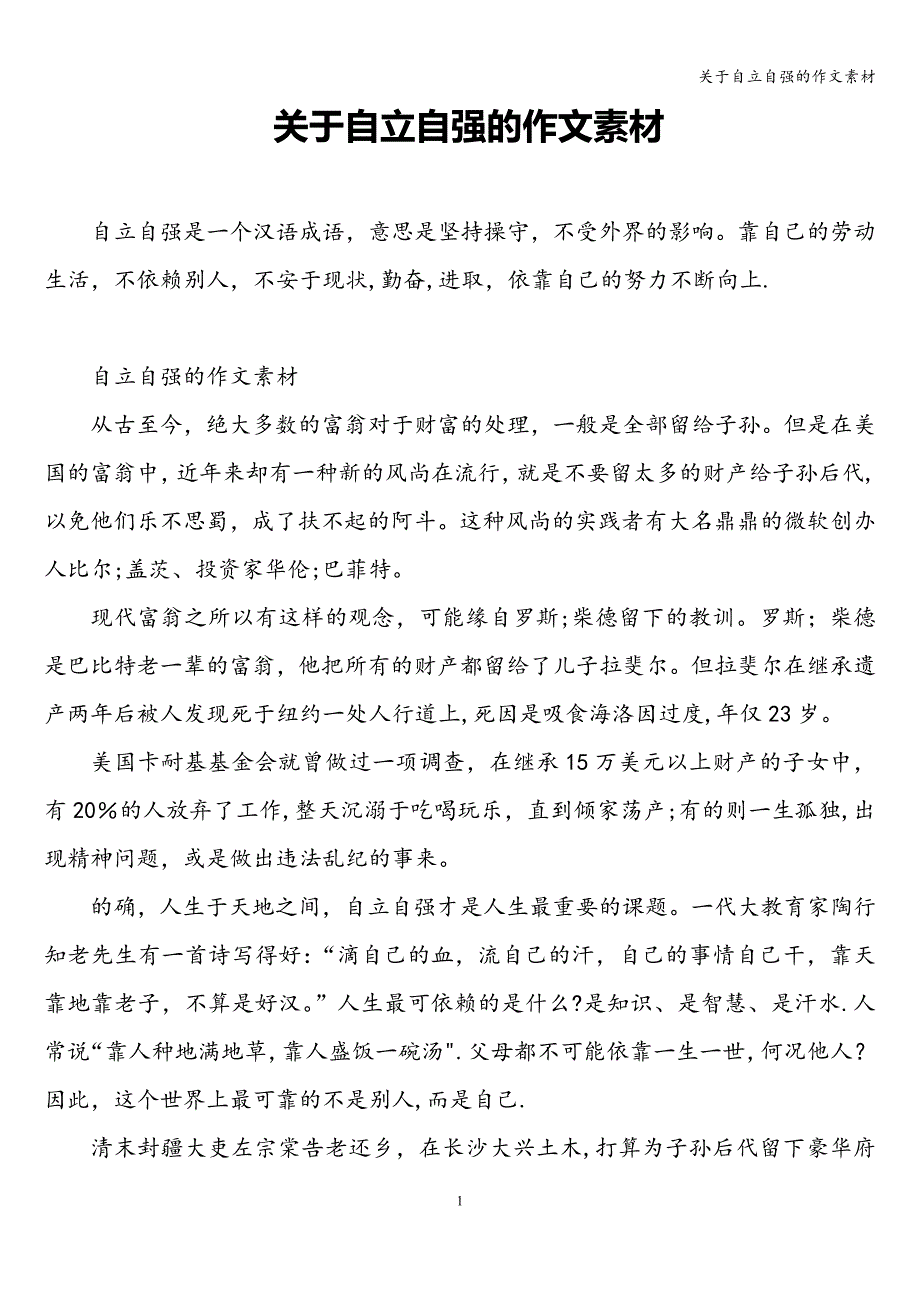 关于自立自强的作文素材.doc_第1页