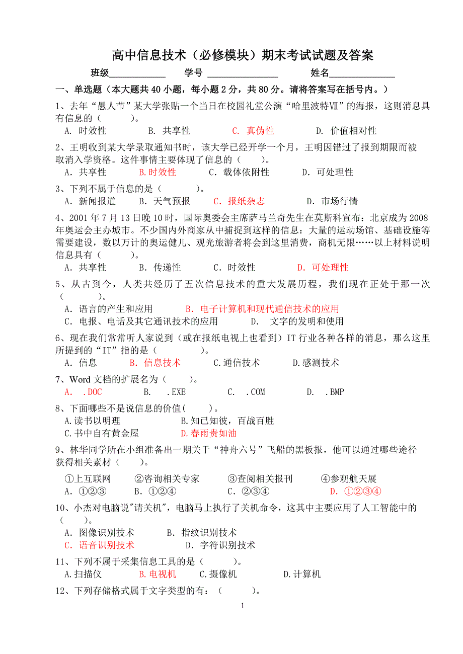 高中信息技术练习题高中信息技术练习题高中信息技术练习题.doc_第1页