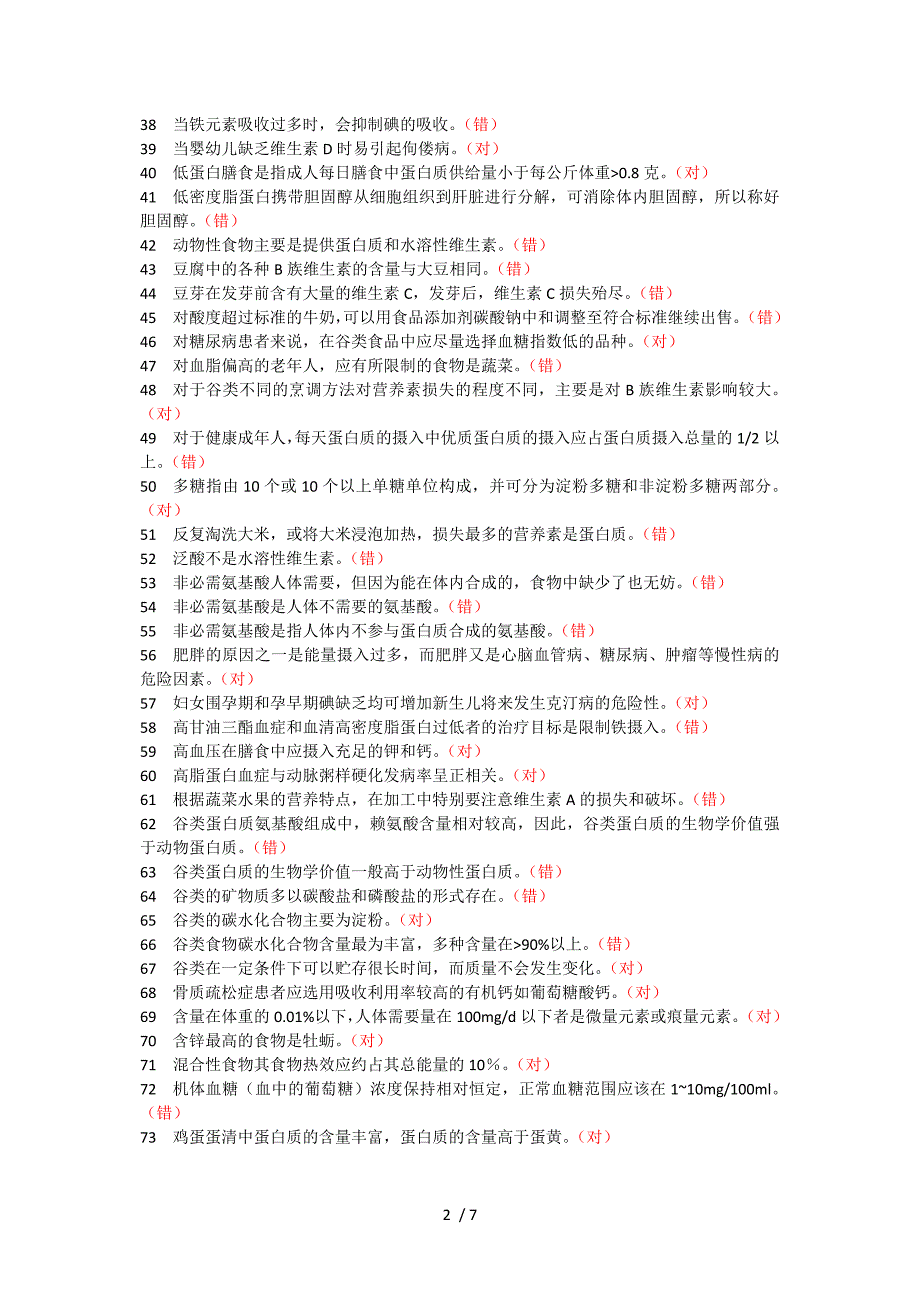 食品营养与保健判断题给_第2页