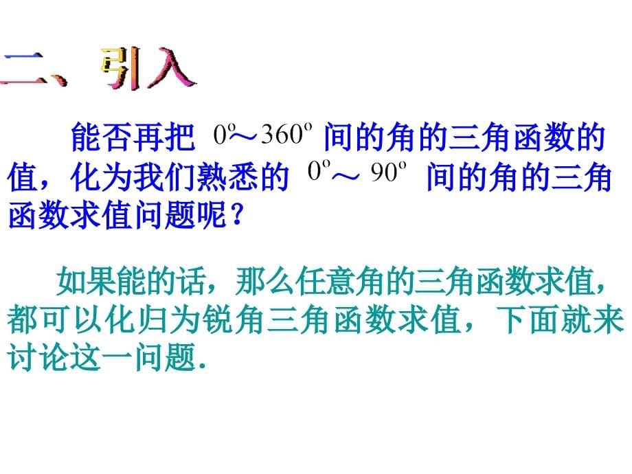 123三角函数的诱导公式_第5页