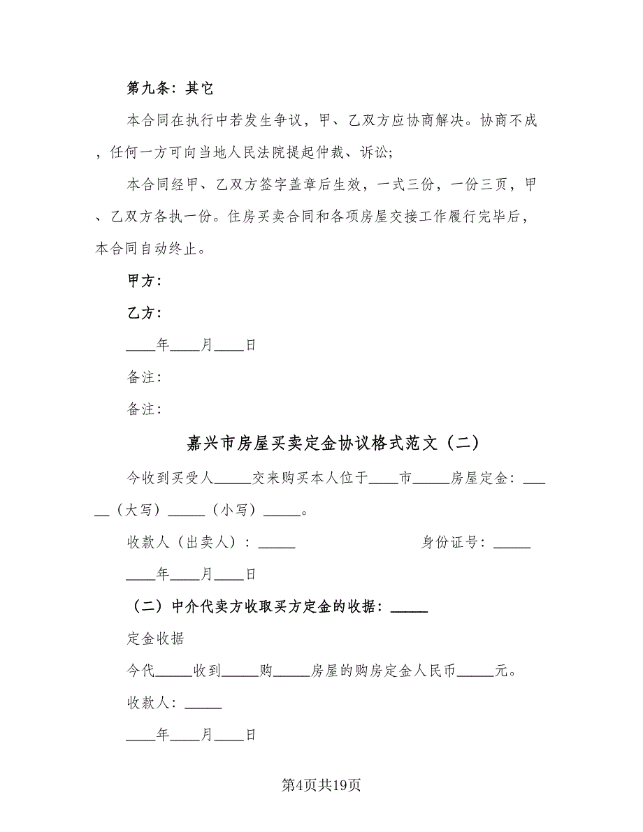 嘉兴市房屋买卖定金协议格式范文（九篇）_第4页