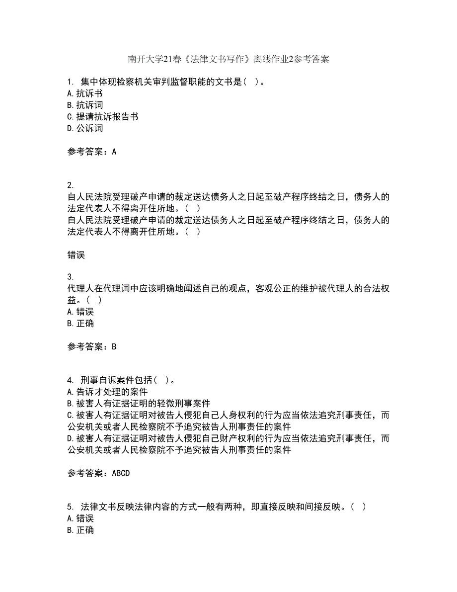 南开大学21春《法律文书写作》离线作业2参考答案91_第1页