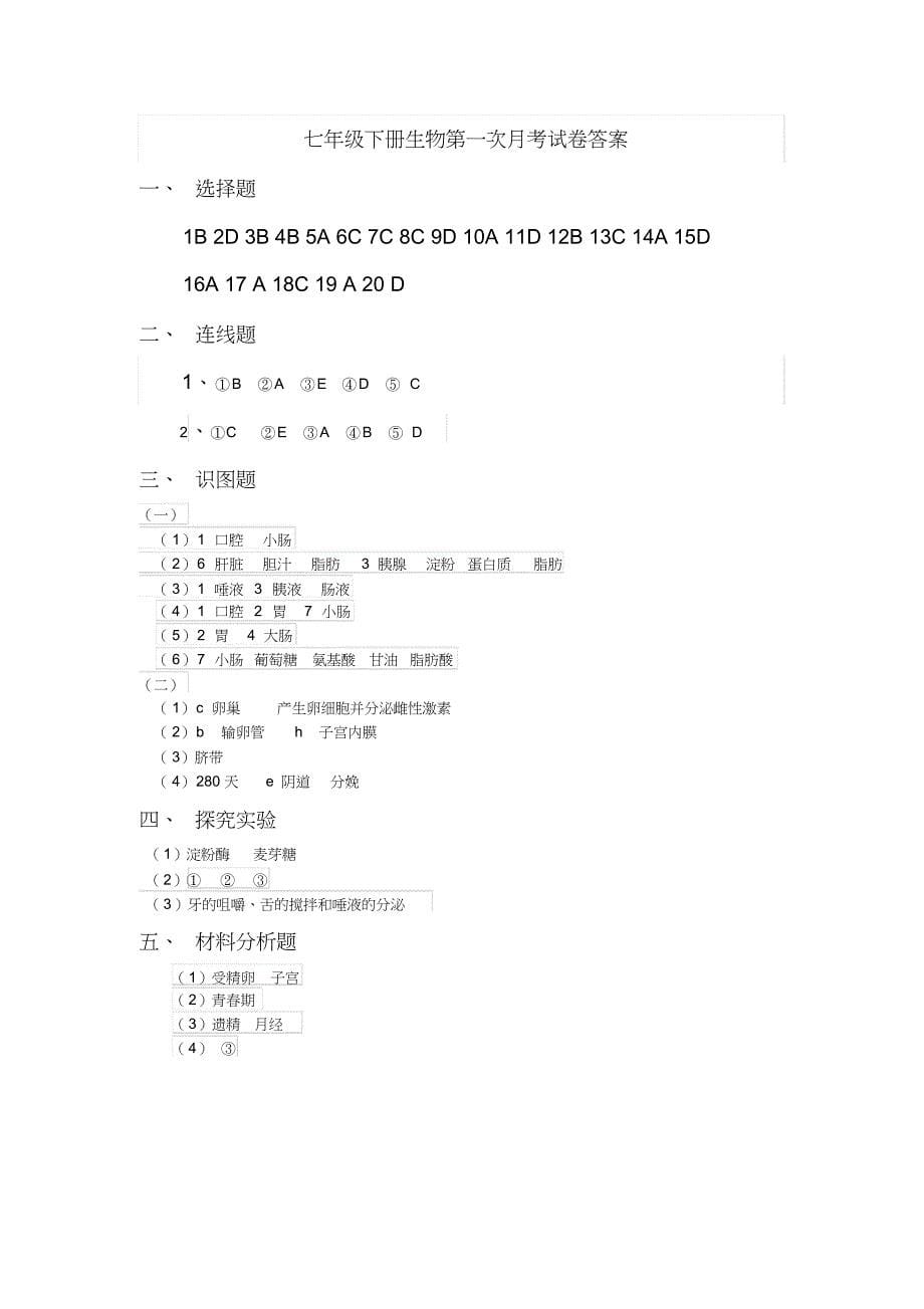 七年级下册生物第一次月考试卷及答案[共5页]_第5页