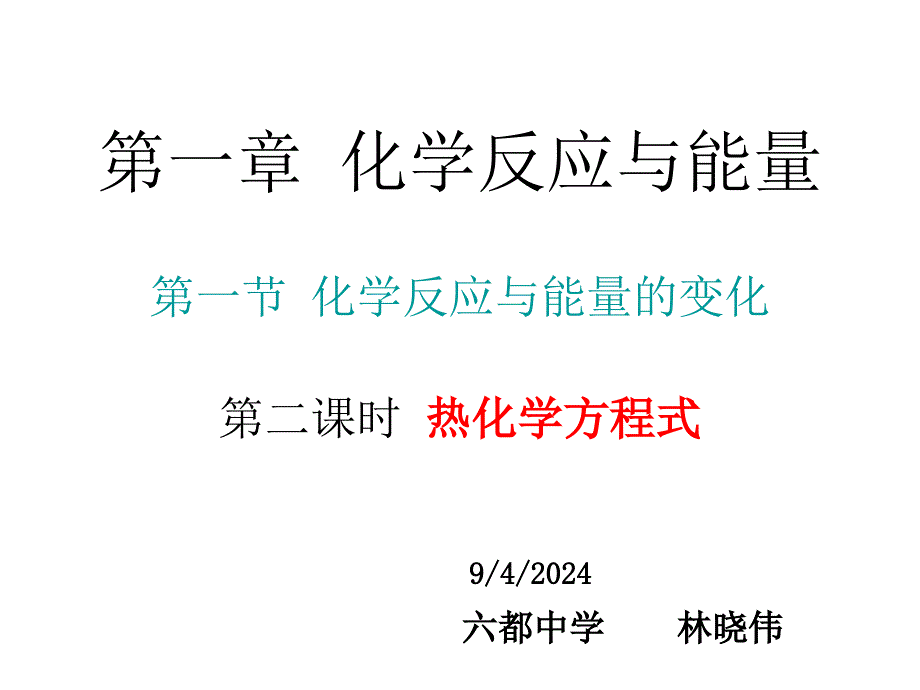 最新热反应方程式的书写_第1页