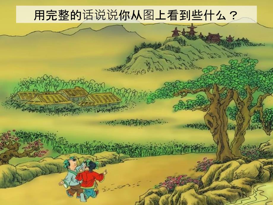 人教版小学语文一年级上册_第2页