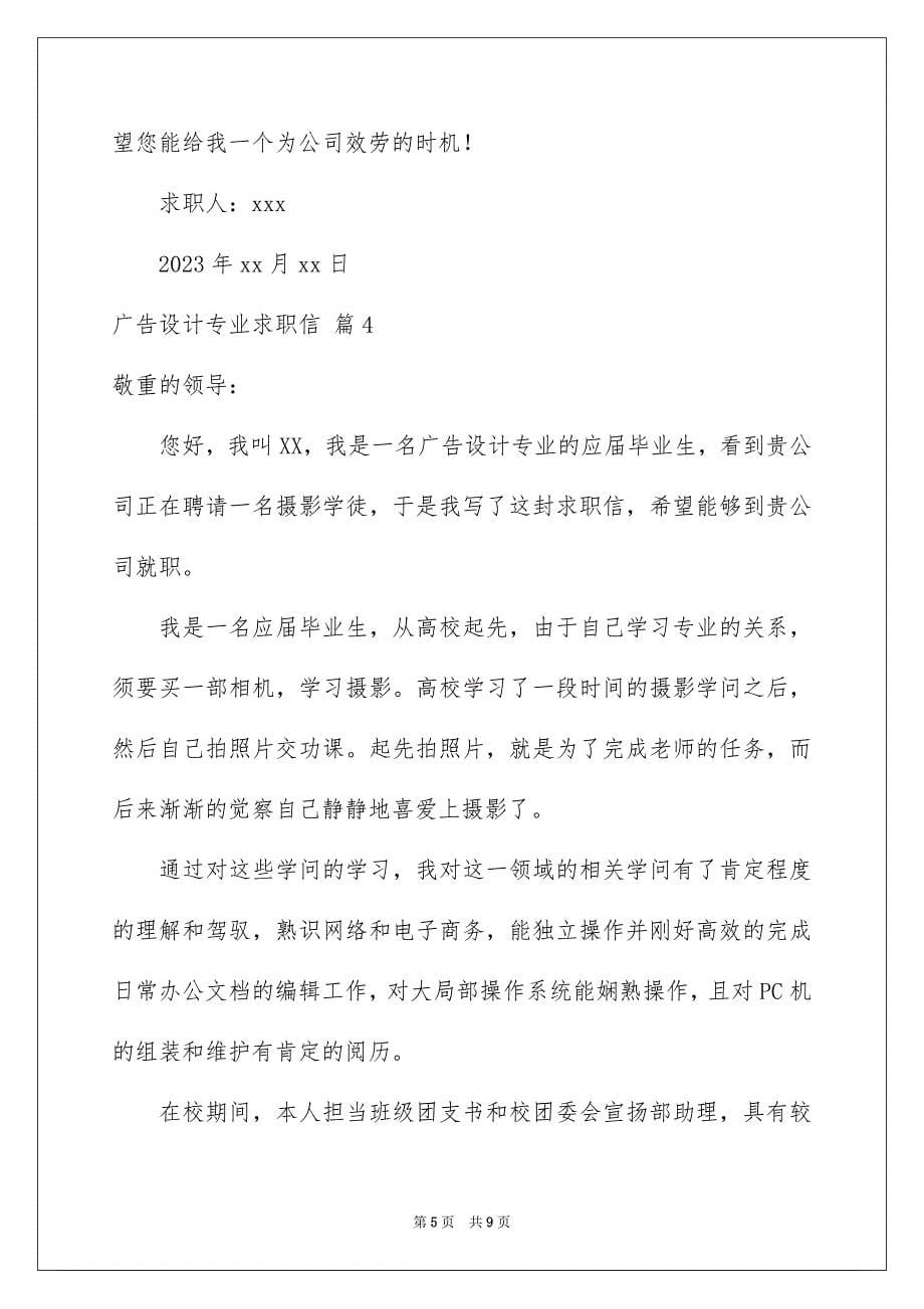 2023广告设计专业求职信2范文.docx_第5页