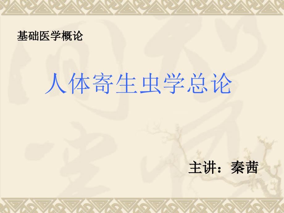 基础医学概论复习课件-7人体寄生虫学概论_第1页