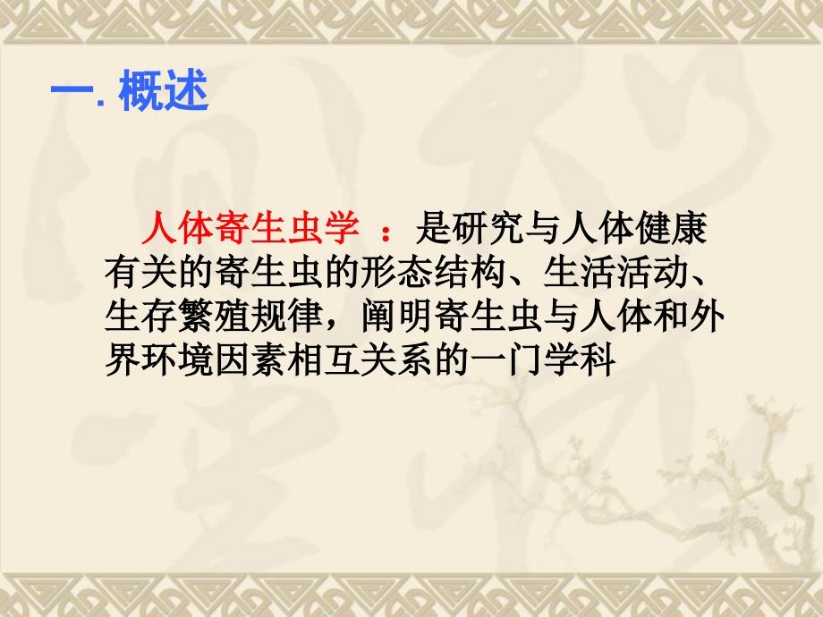 基础医学概论复习课件-7人体寄生虫学概论_第3页