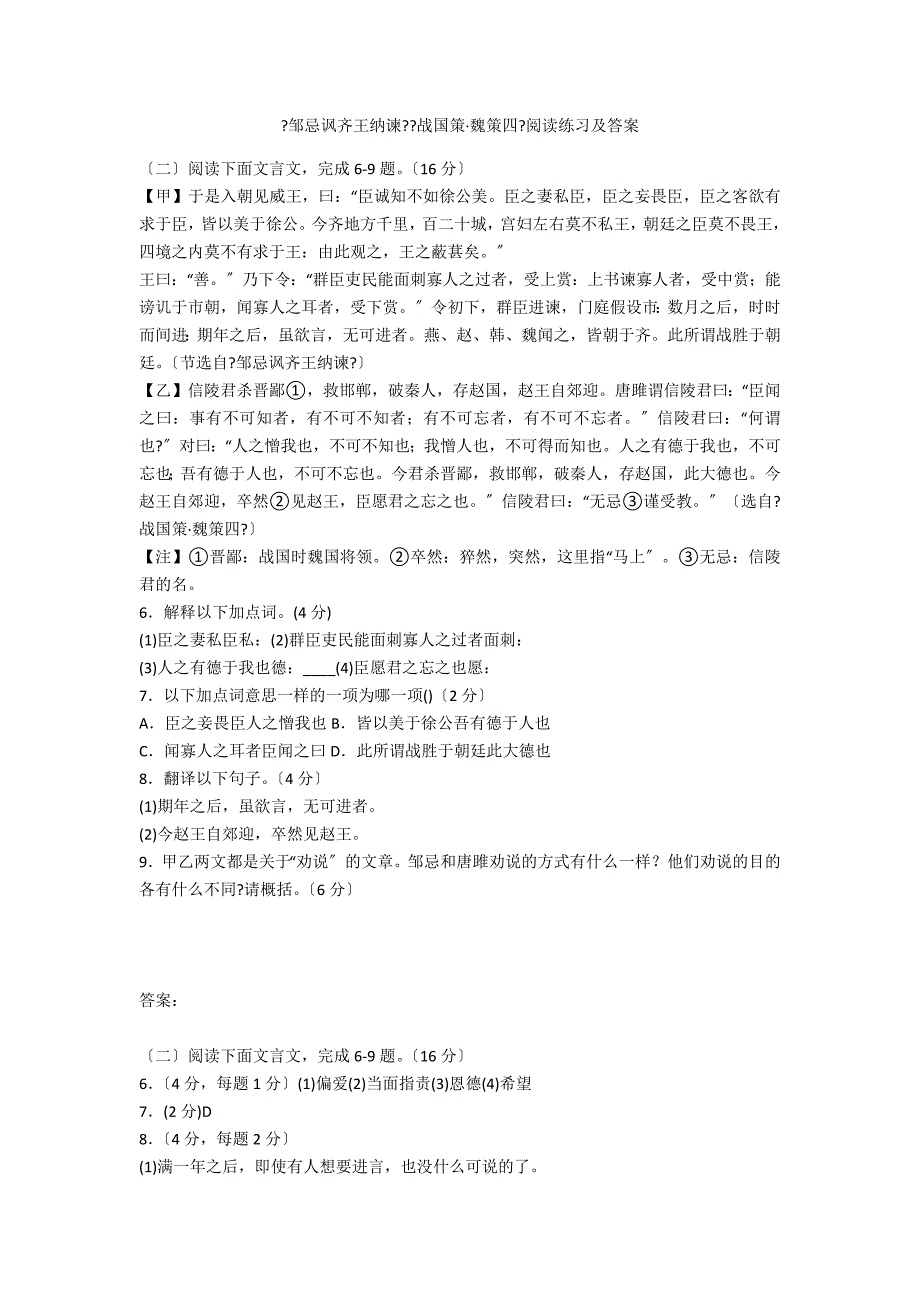 《邹忌讽齐王纳谏》《战国策&#183;魏策四》阅读练习及答案_第1页
