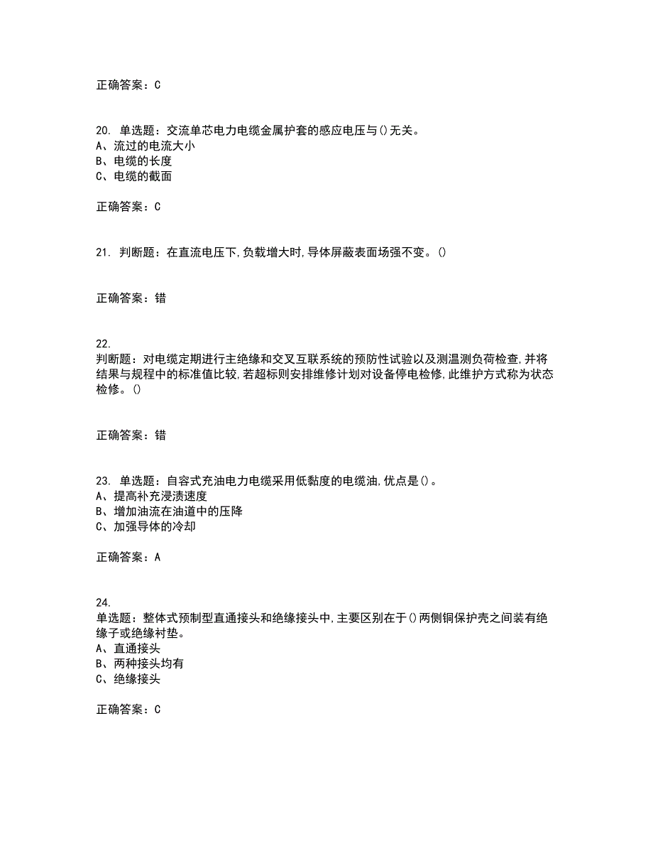 电力电缆作业安全生产资格证书考核（全考点）试题附答案参考67_第4页