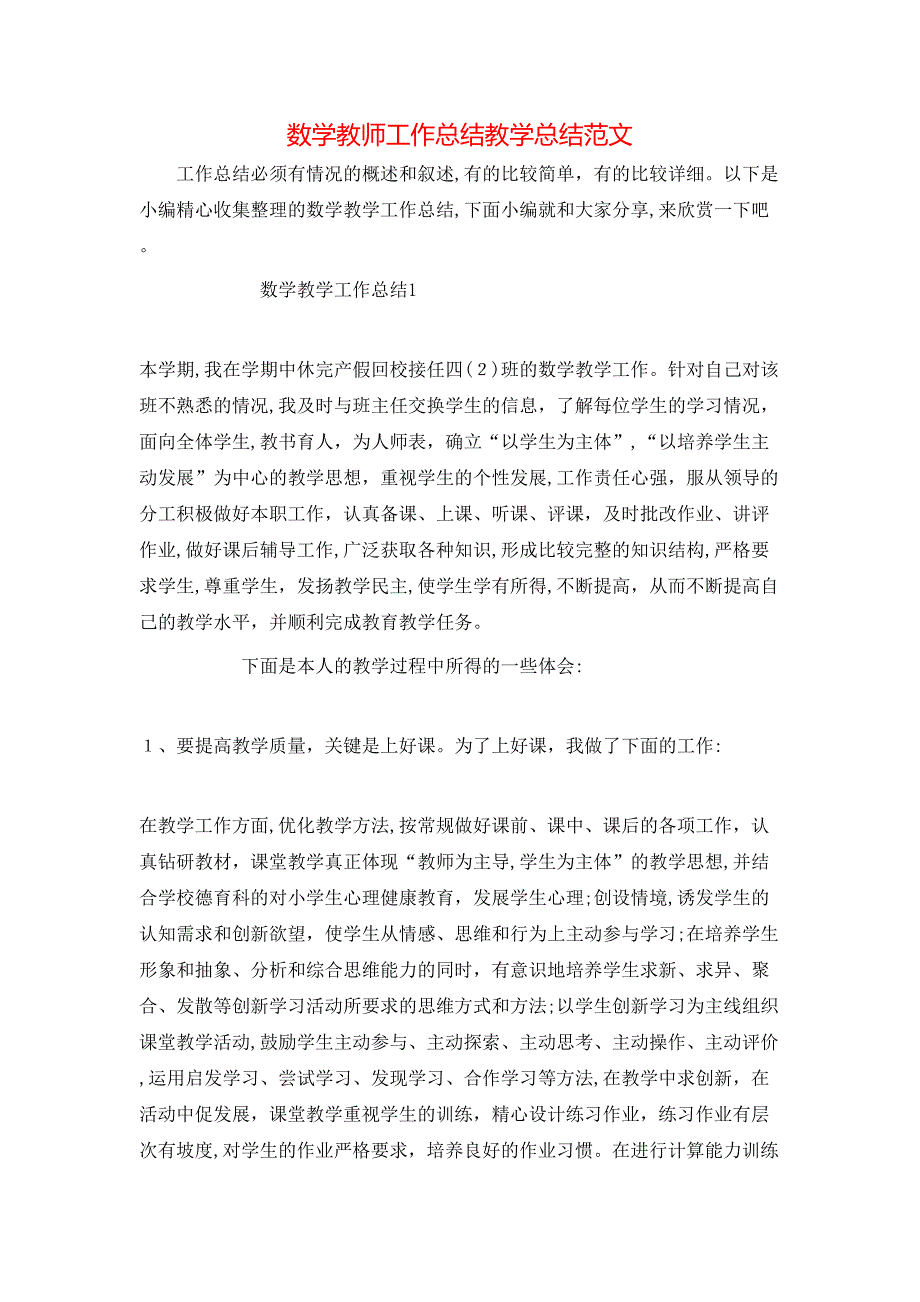 数学教师工作总结教学总结范文_第1页