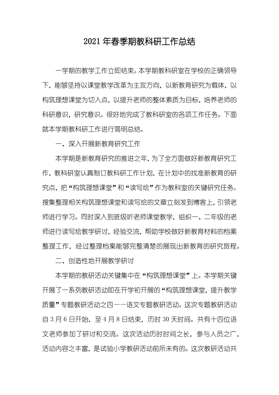 春季期教科研工作总结_第1页