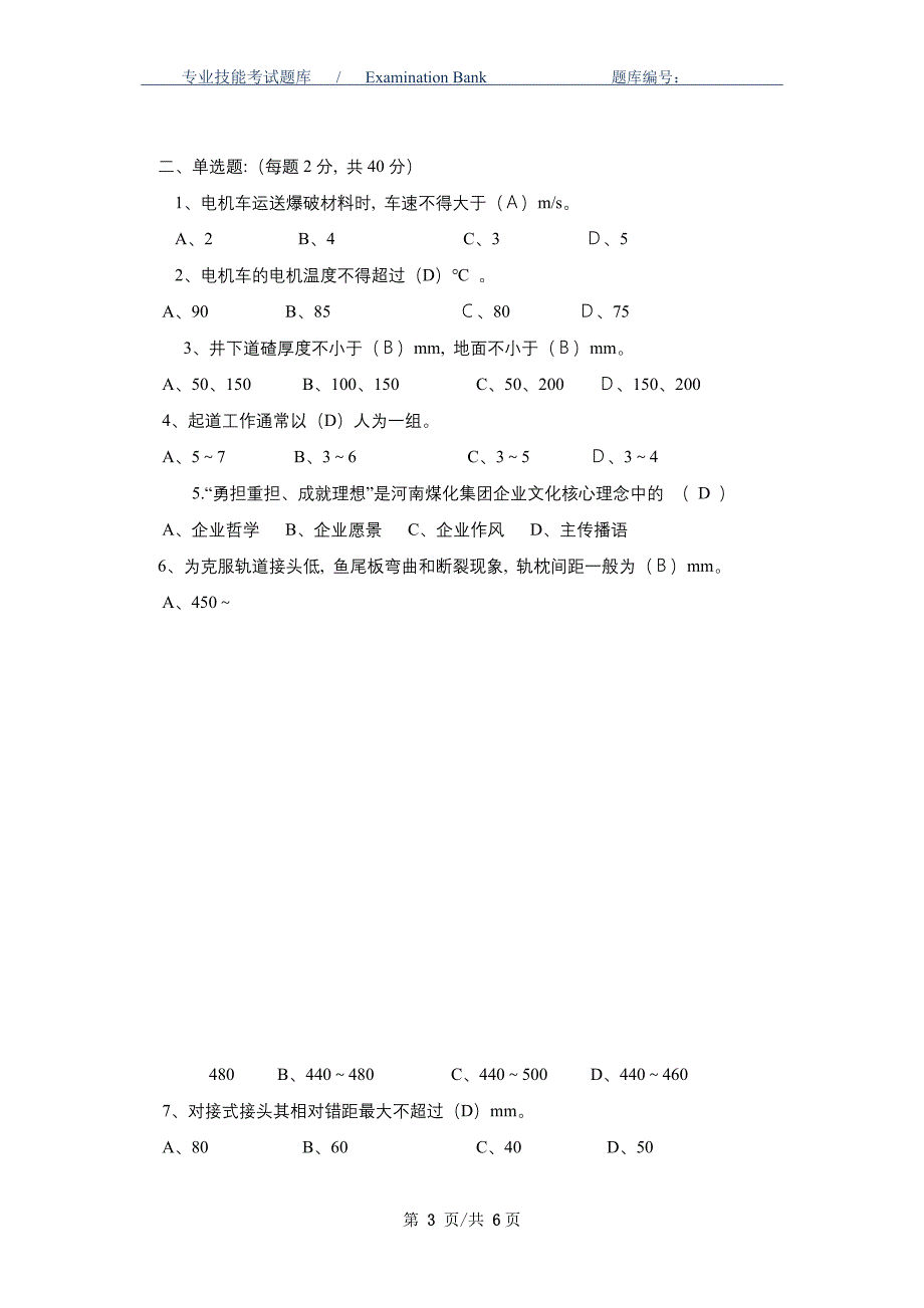 煤矿企业运输专业班组长考试卷-真题版_第3页
