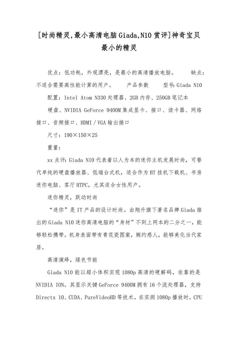 [时尚精灵,最小高清电脑Giada,N10赏评]神奇宝贝最小的精灵_第1页