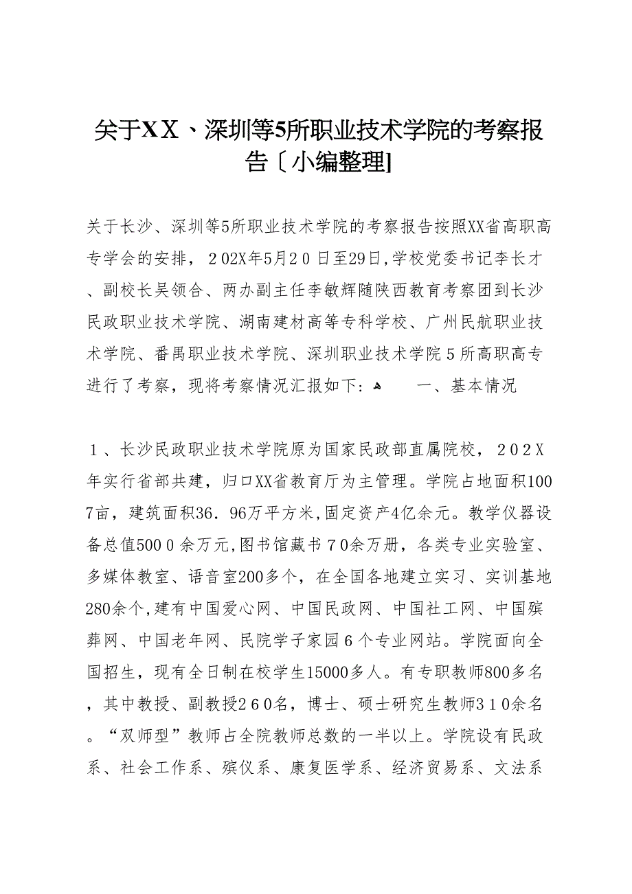 关于深圳等5所职业技术学院的考察报告_第1页