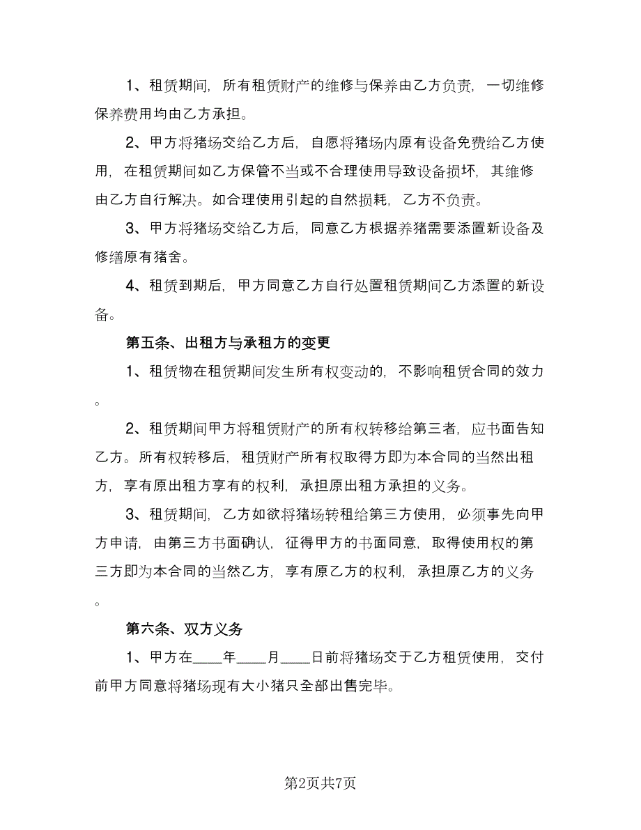 养殖场租赁协议实模板（2篇）.doc_第2页