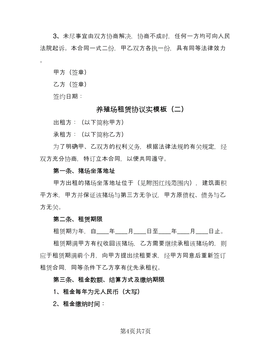 养殖场租赁协议实模板（2篇）.doc_第4页