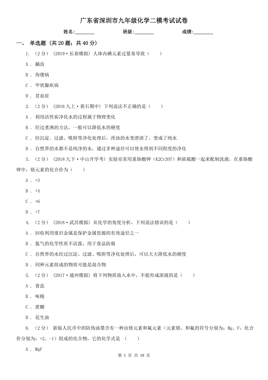 广东省深圳市九年级化学二模考试试卷_第1页