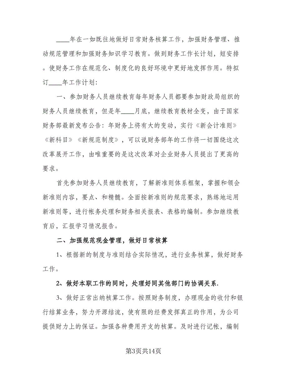 企业会计个人工作计划格式范文（四篇）.doc_第3页